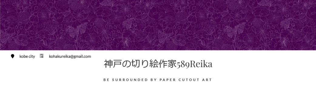 神戸の切り絵作家589Reika