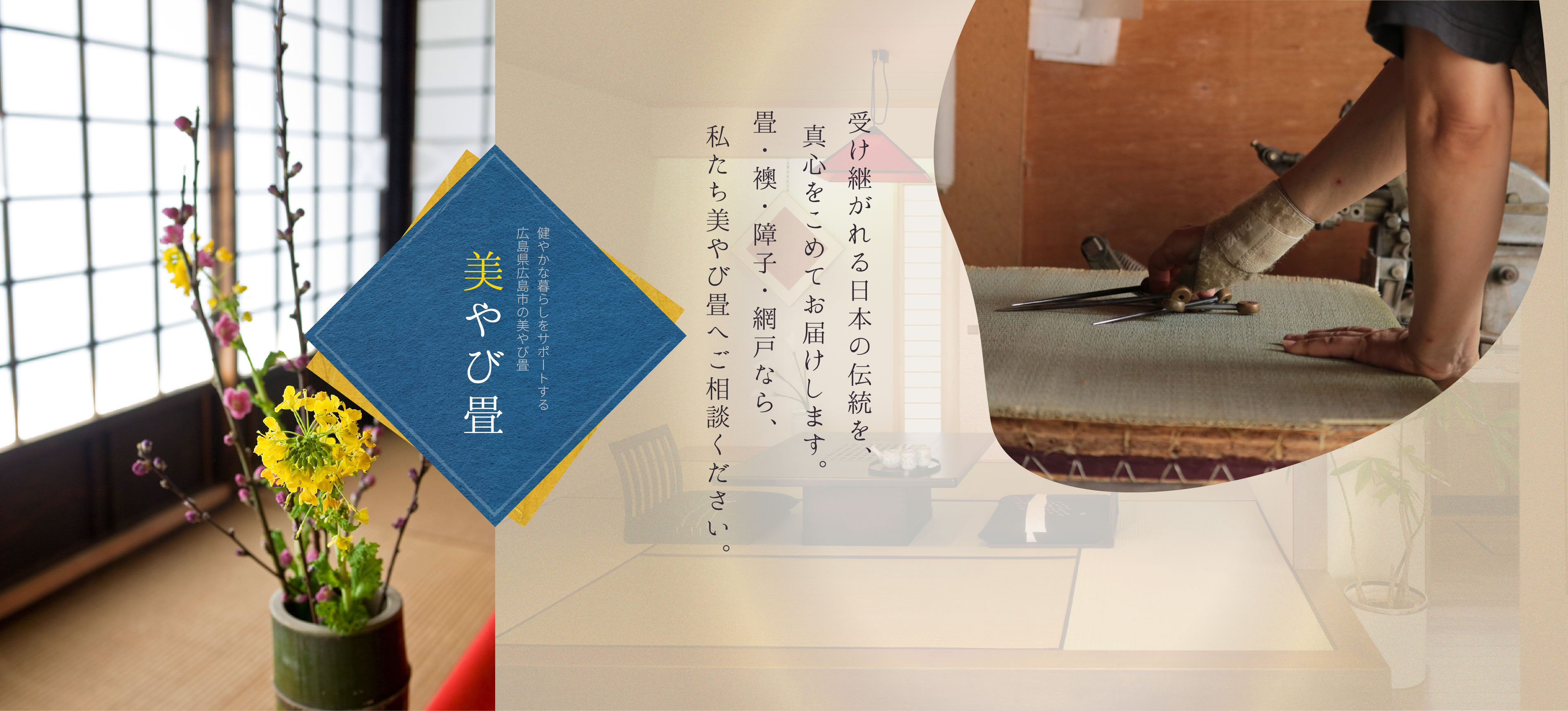 受け継がれる日本の伝統を、真心をこめてお届けします。畳・襖・障子・網戸なら、私たち美やび畳へご相談ください。