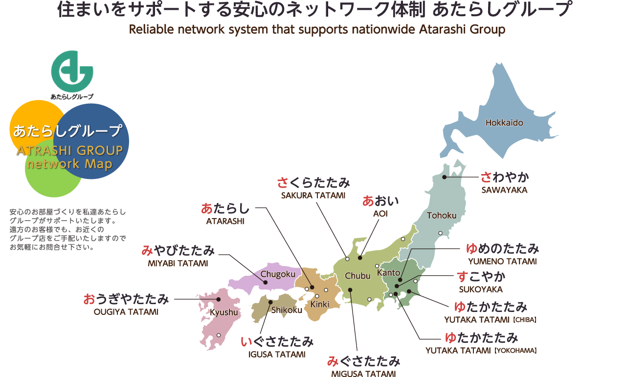 住まいをサポートする安心のネットワーク体制 あたらしグループ